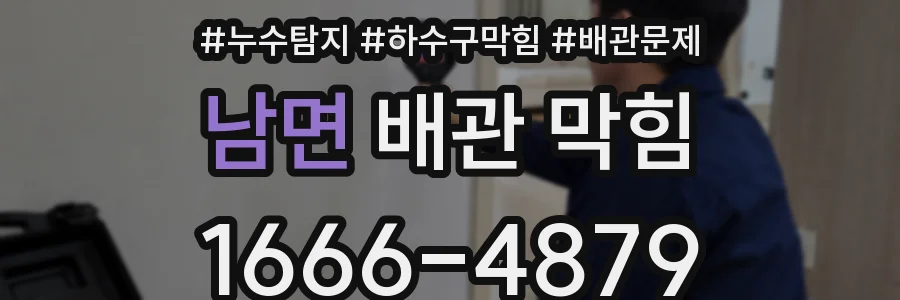남면 배관 막힘