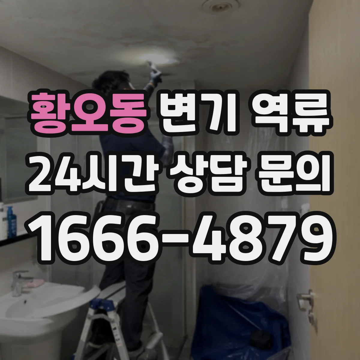 황오동 변기 역류