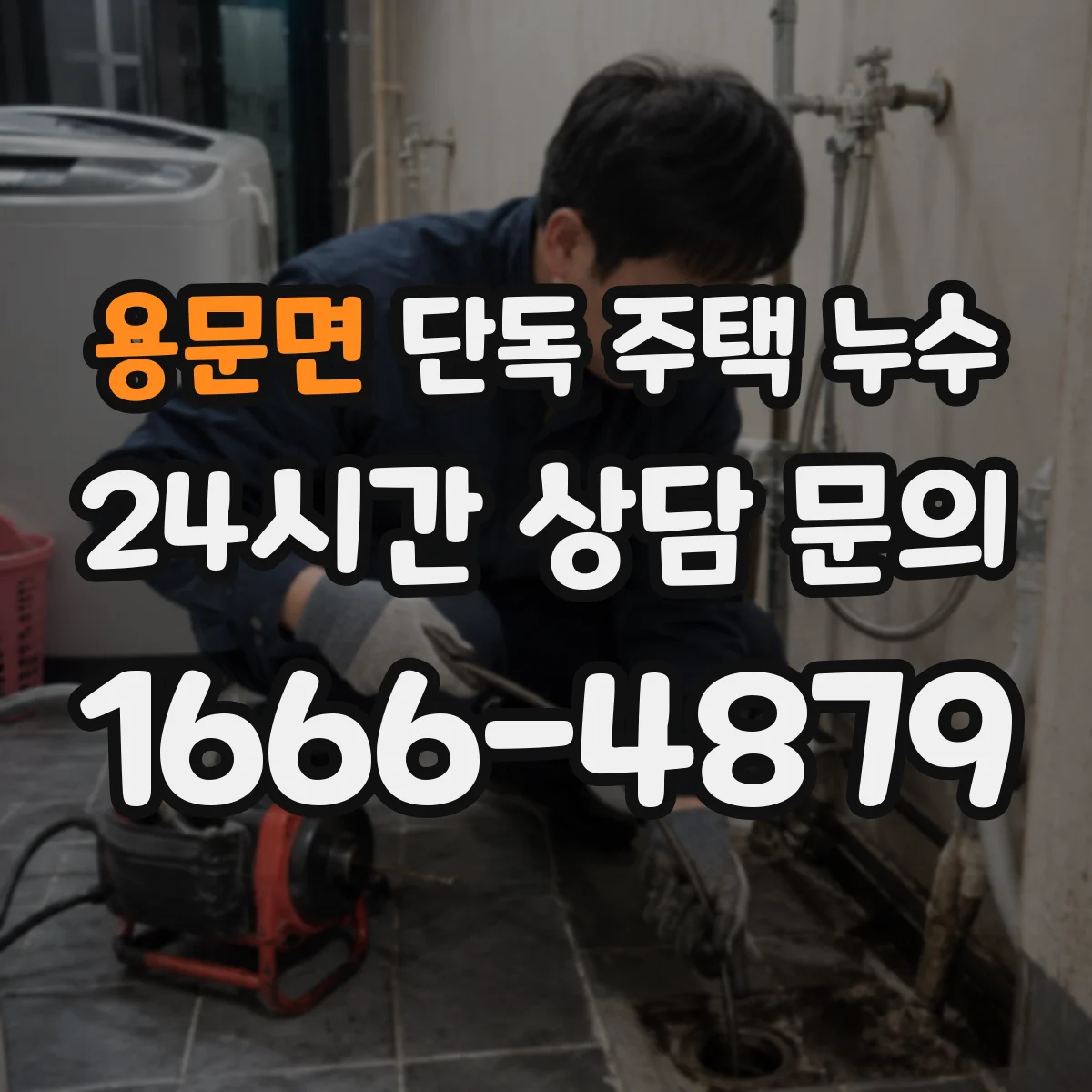 용문면 단독 주택 누수