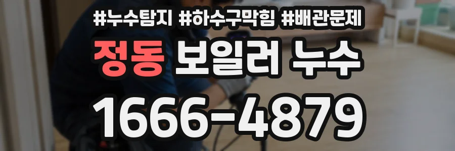 정동 보일러 누수