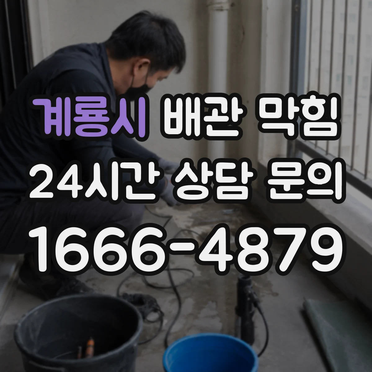 계룡시 배관 막힘 머리카락 축적형 막힘의 대표 특징