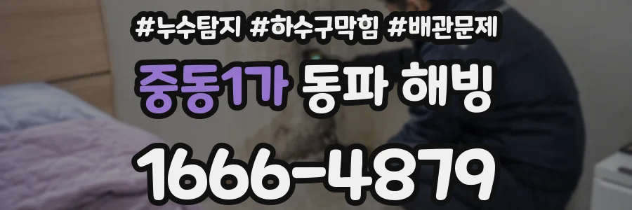 중동1가 동파 해빙