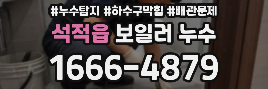 석적읍 보일러 누수