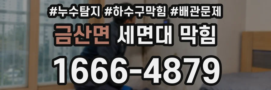 금산면 세면대 막힘
