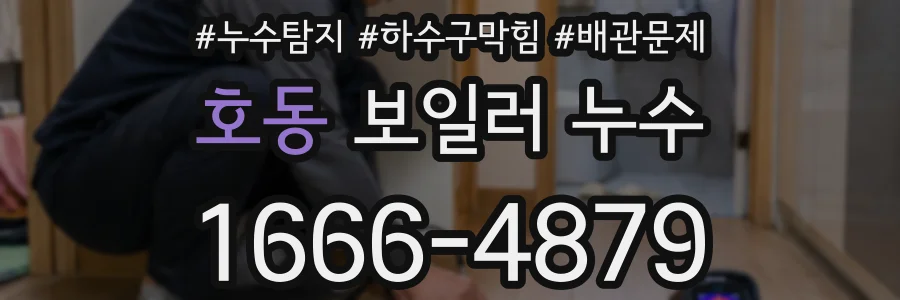 호동 보일러 누수