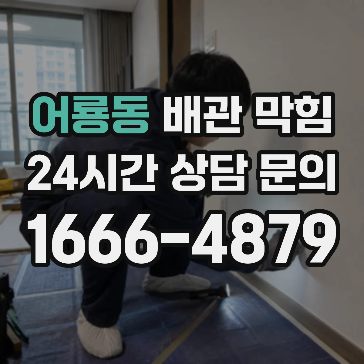 어룡동 배관 막힘