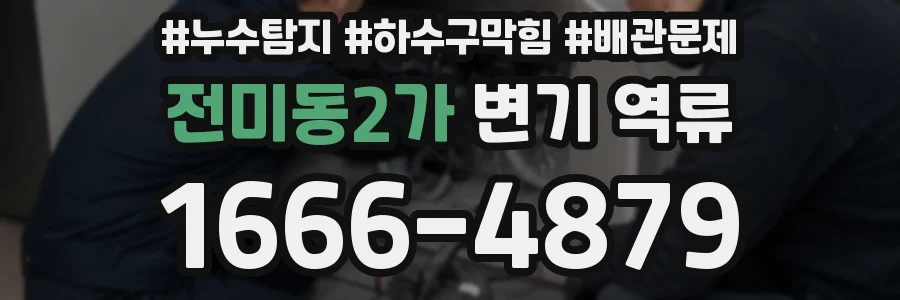 전미동2가 변기 역류