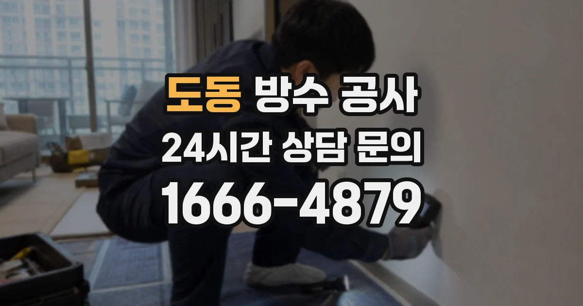 도동 방수 공사