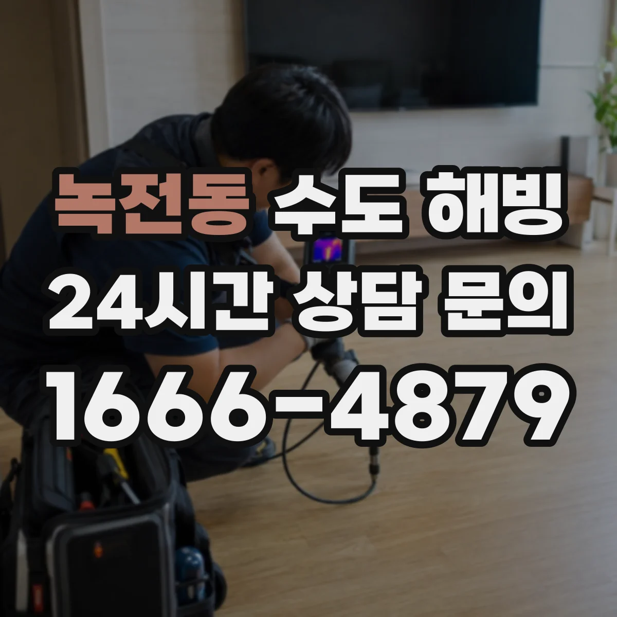 녹전동 수도 해빙