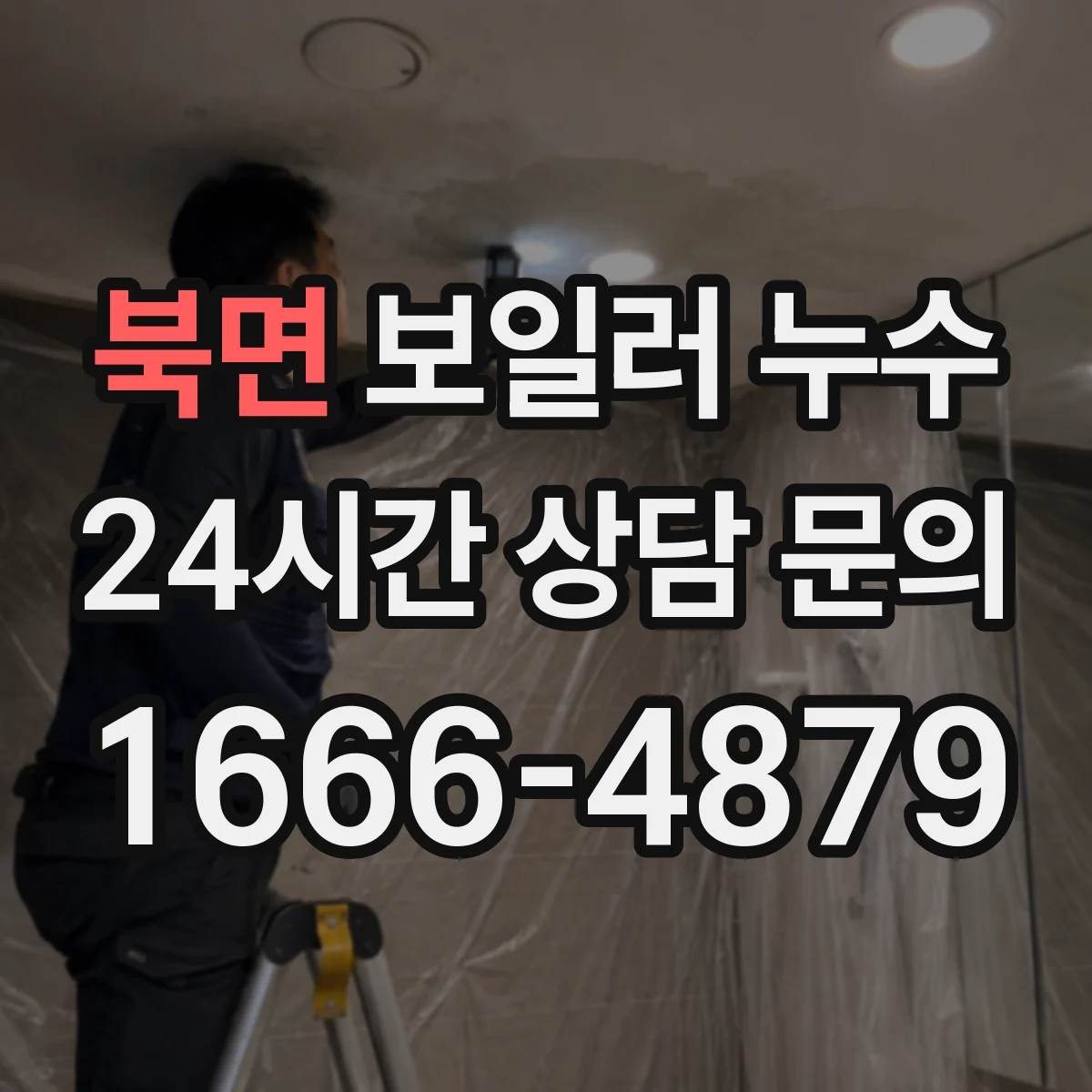 북면 보일러 누수