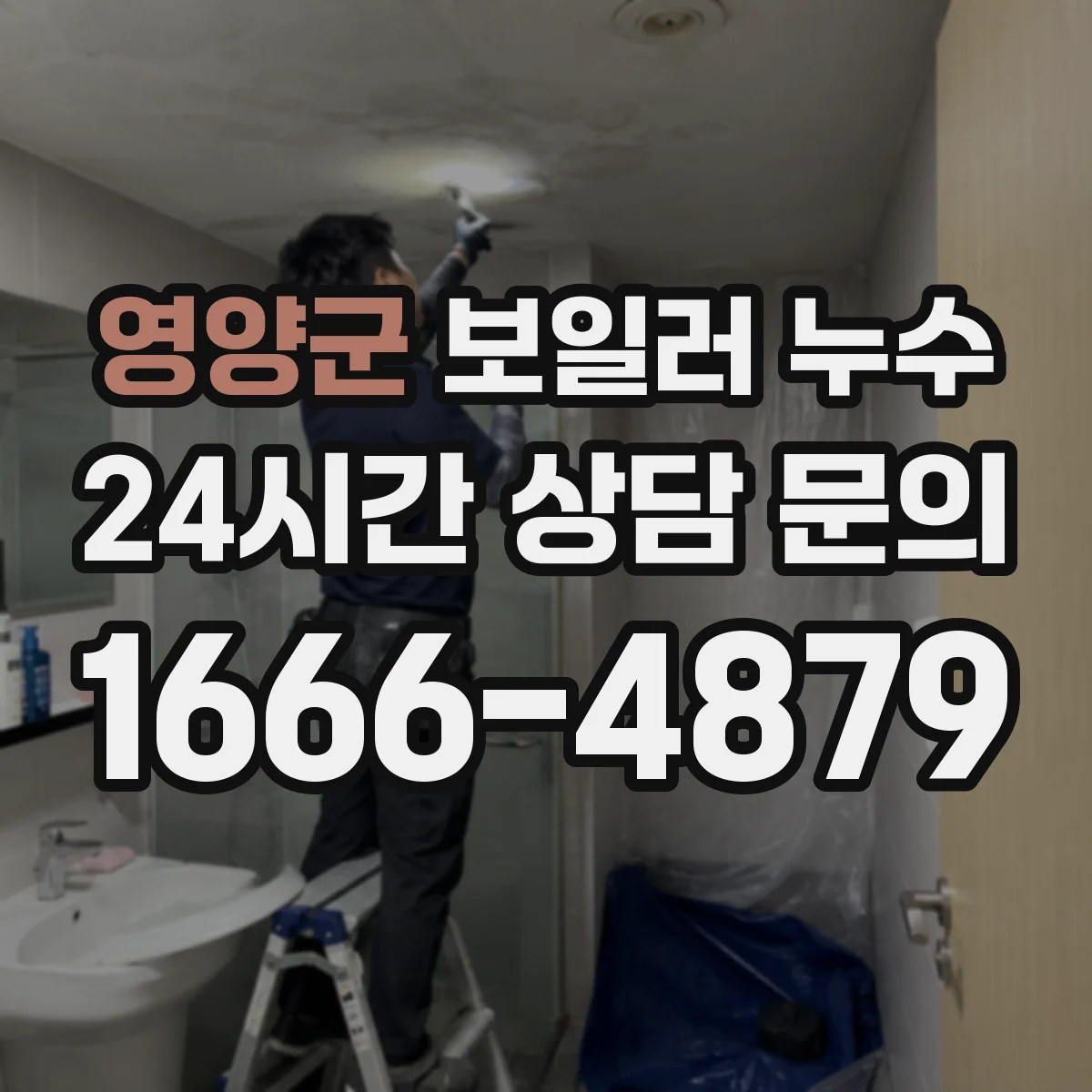영양군 보일러 누수 점검 순서 안내 안전하게 확인하는 방법