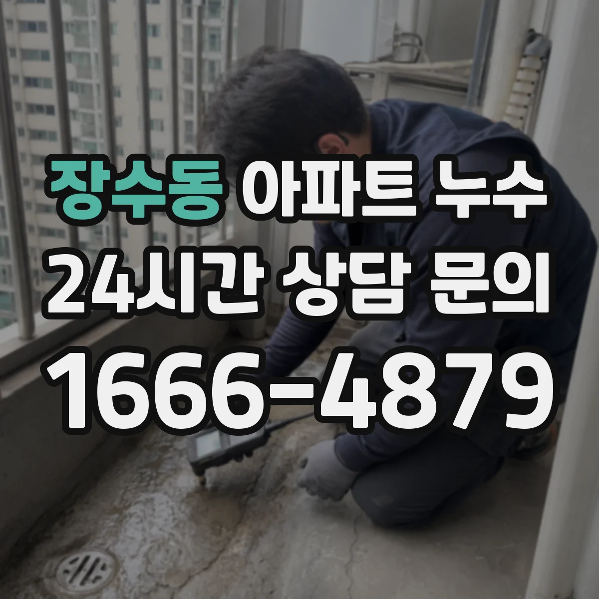 장수동 아파트 누수