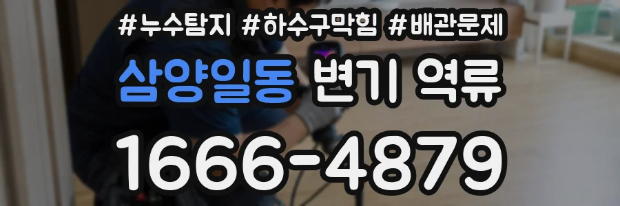 삼양일동 변기 역류