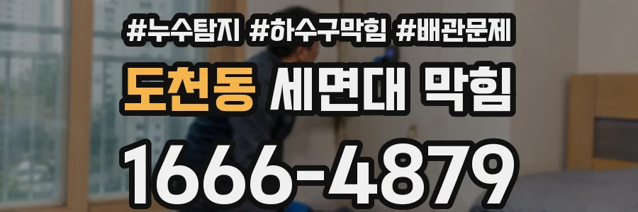 도천동 세면대 막힘