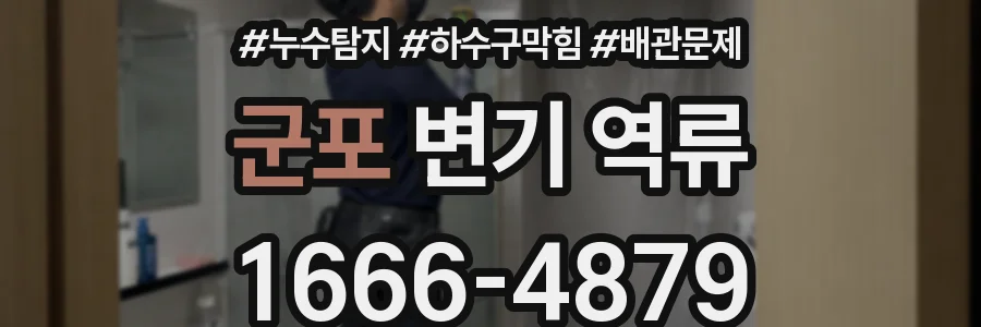 군포 변기 역류