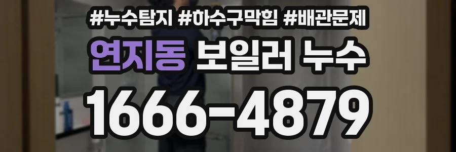 연지동 보일러 누수