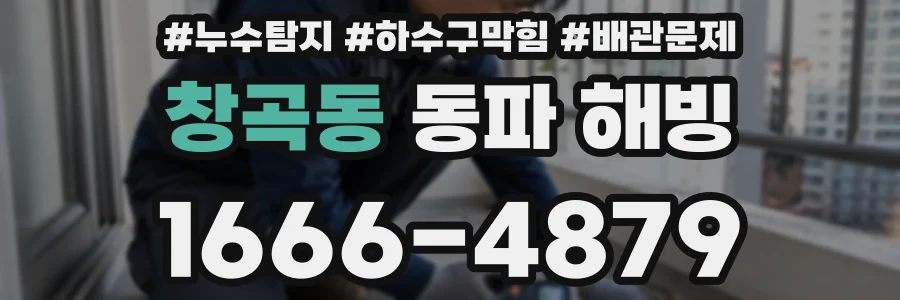창곡동 동파 해빙