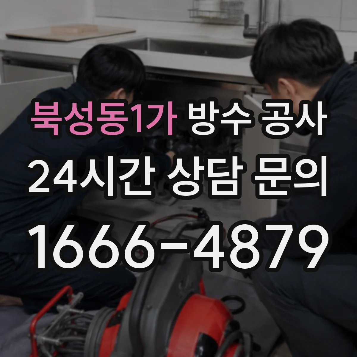 북성동1가 방수 공사