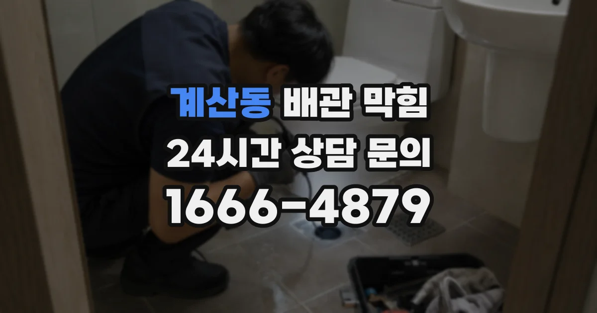 계산동 배관 막힘