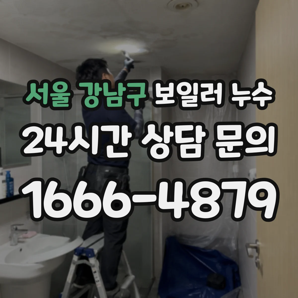 서울 강남구 보일러 누수 보일러 하부 물 고임 원인과 대응