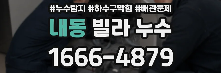 내동 빌라 누수