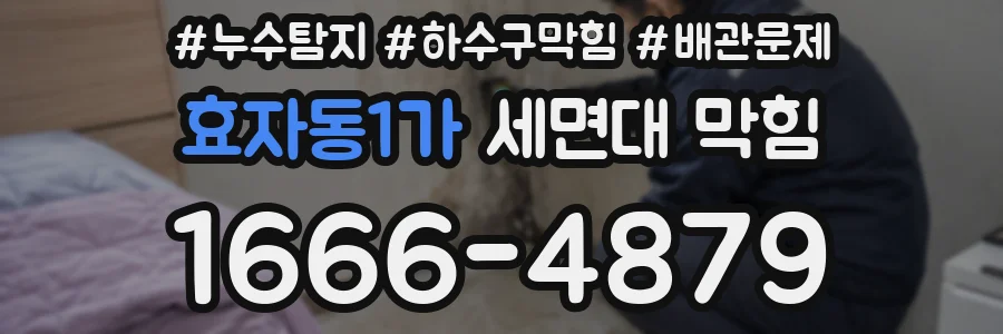 효자동1가 세면대 막힘