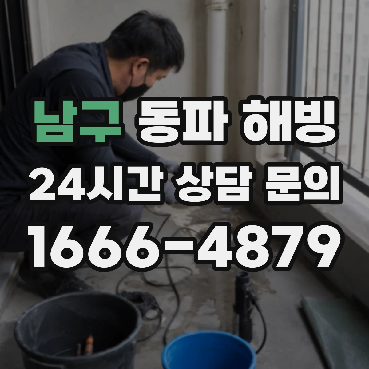 남구 동파 해빙 계량기 동결 원인 분석 후 해빙 진행