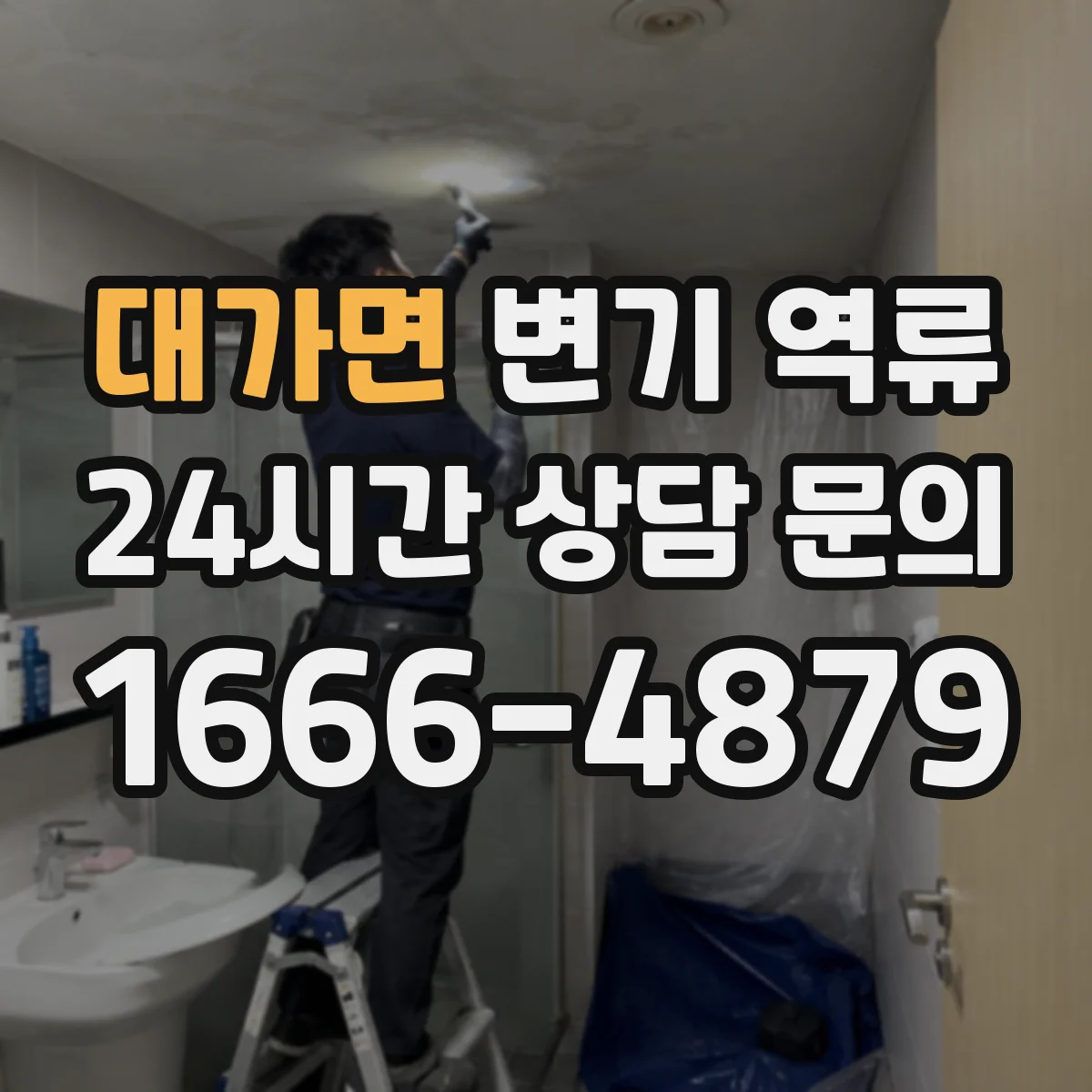 대가면 변기 역류
