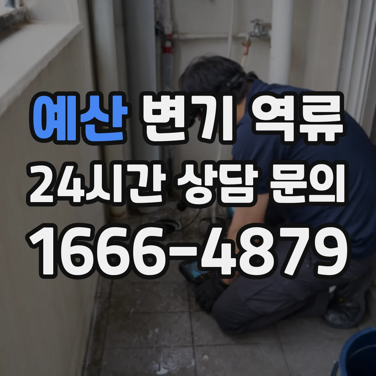 예산 변기 역류 하수구 거품이 보일 때 함께 볼 신호