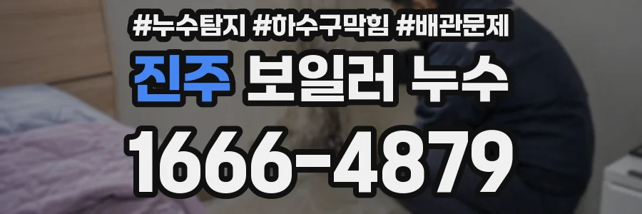 진주 보일러 누수