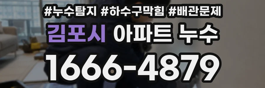 김포시 아파트 누수