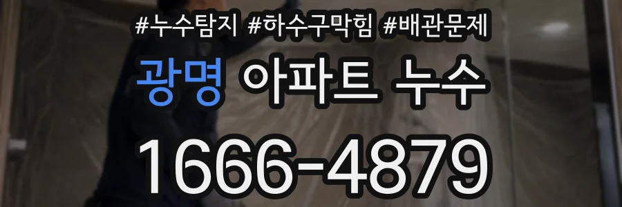 광명 아파트 누수