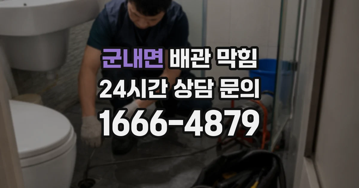 군내면 배관 막힘
