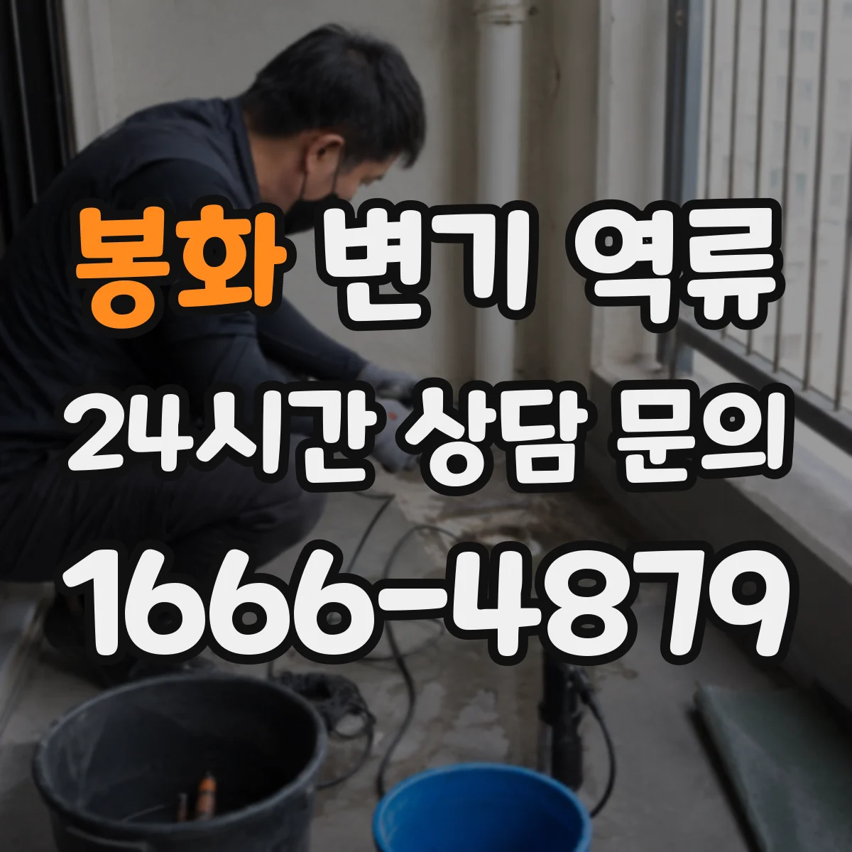 봉화 변기 역류 냄새와 수위 변화가 함께 올 때 의미