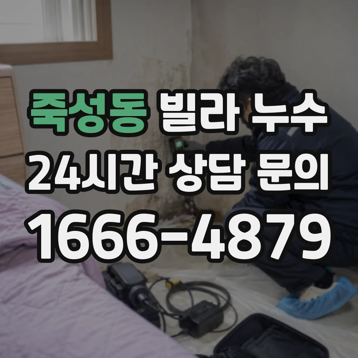 죽성동 빌라 누수