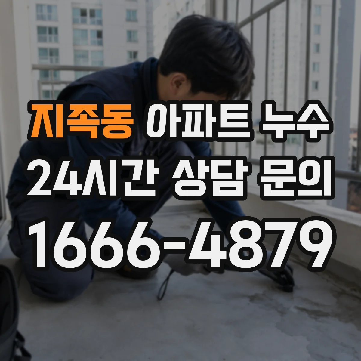 지족동 아파트 누수