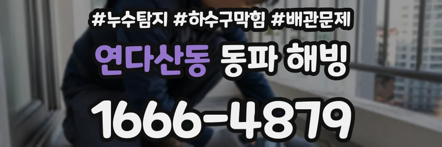 연다산동 동파 해빙