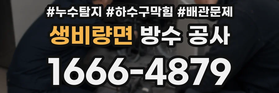 생비량면 방수 공사
