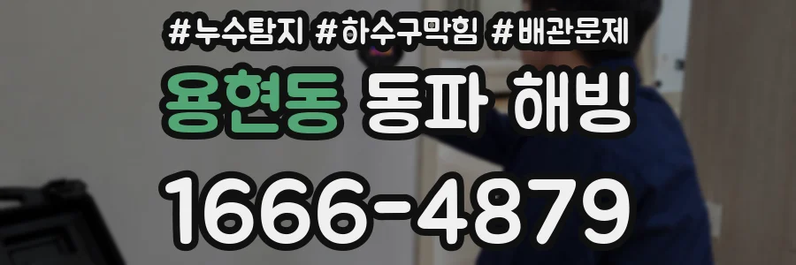 용현동 동파 해빙