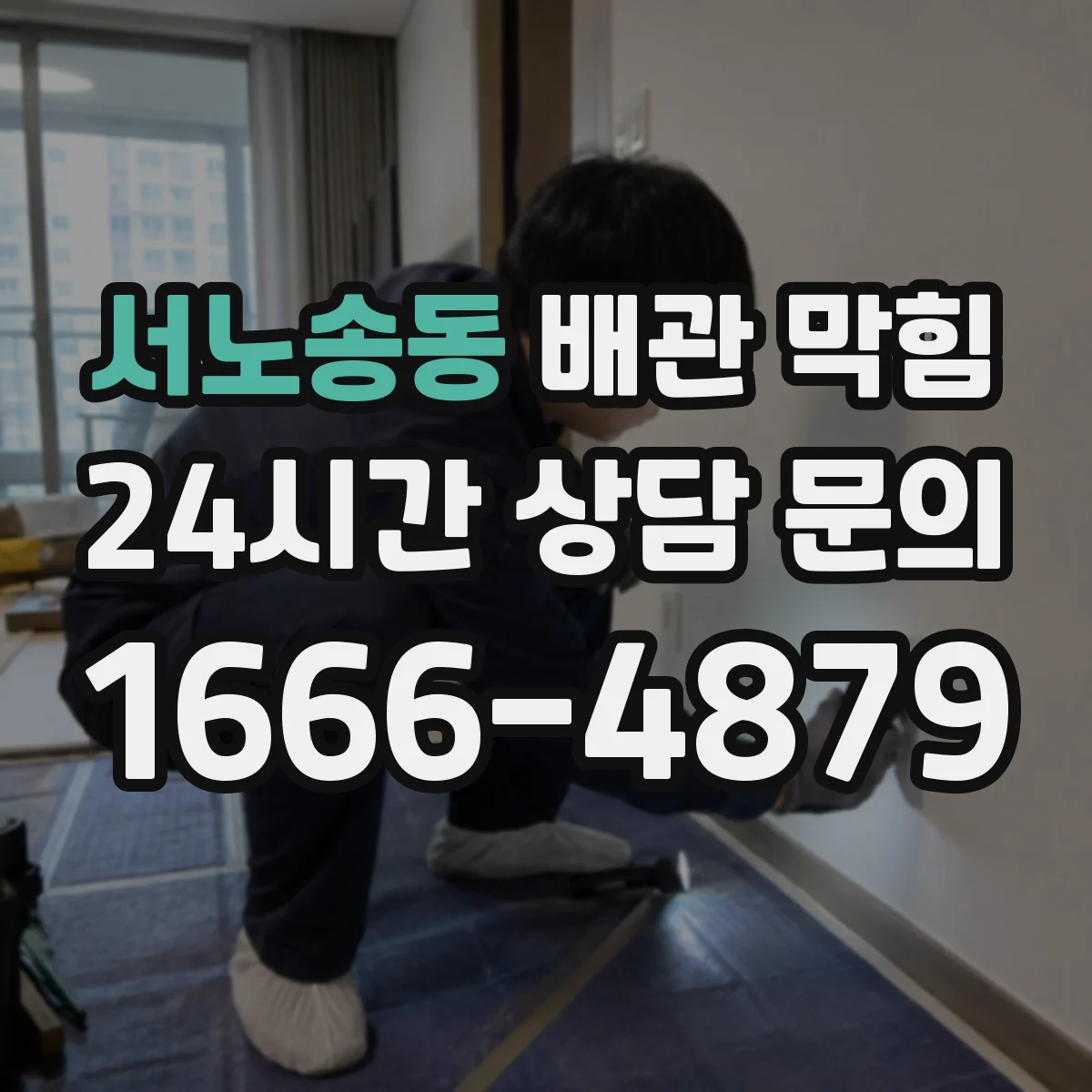 서노송동 배관 막힘