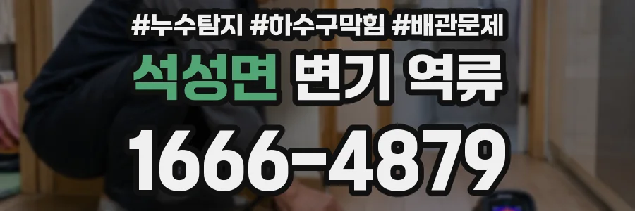 석성면 변기 역류