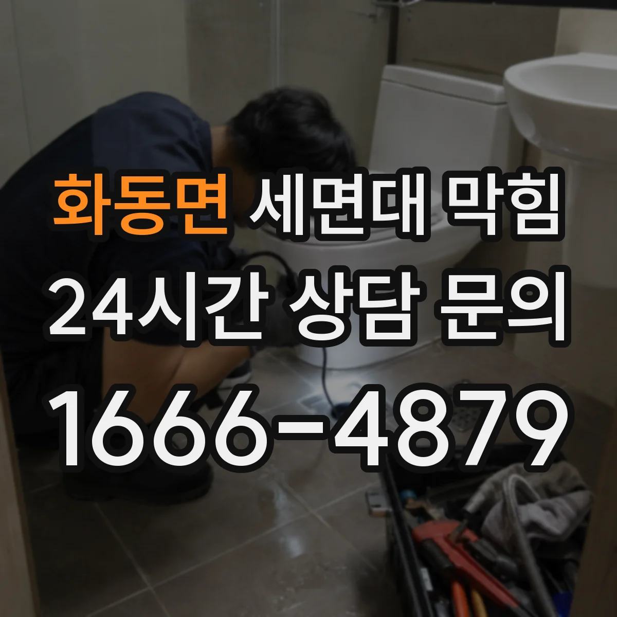 화동면 세면대 막힘