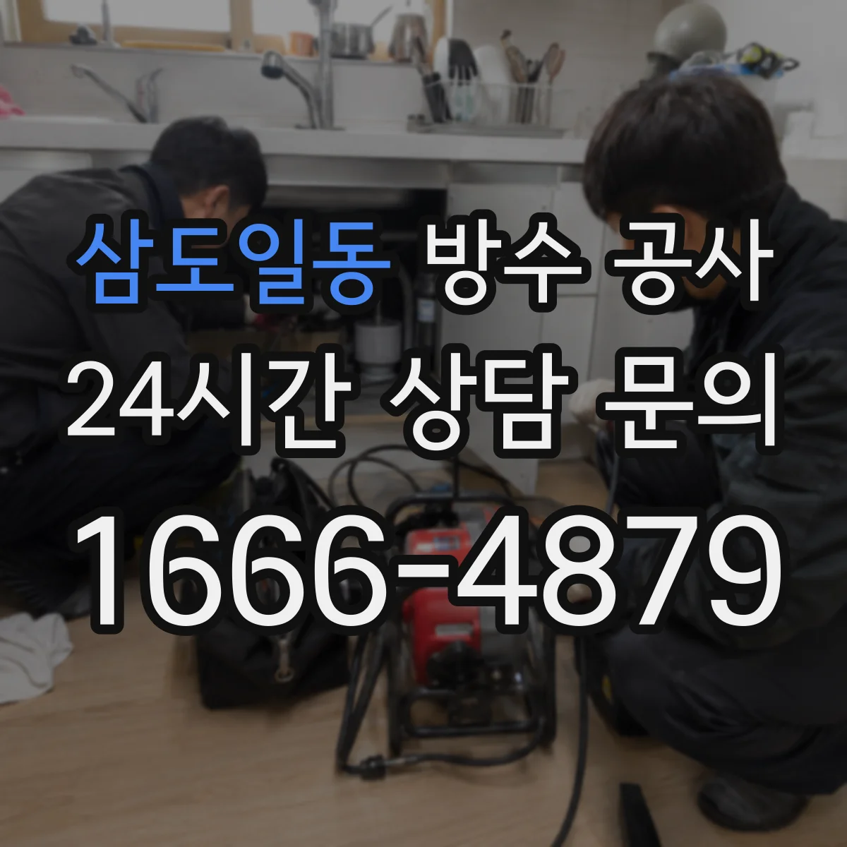 삼도일동 방수 공사