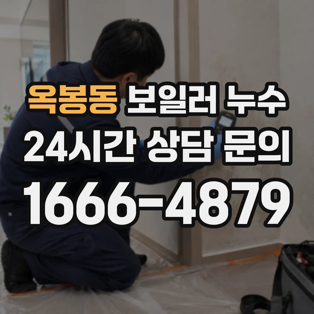 옥봉동 보일러 누수