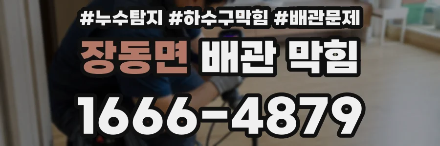장동면 배관 막힘