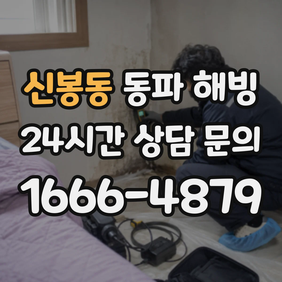 신봉동 동파 해빙