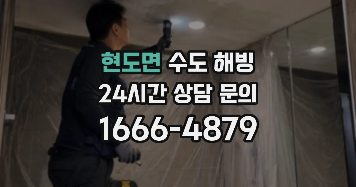 현도면 수도 해빙
