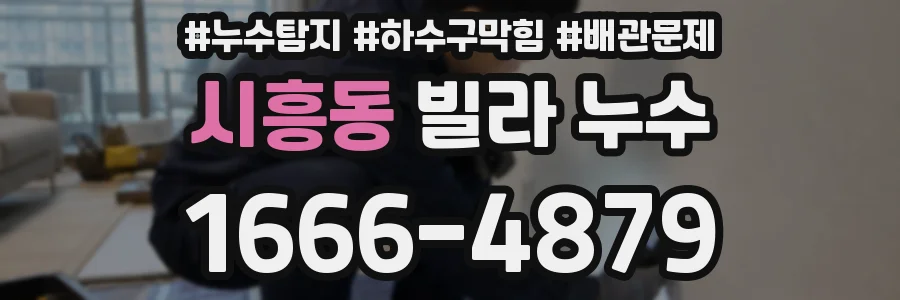시흥동 빌라 누수