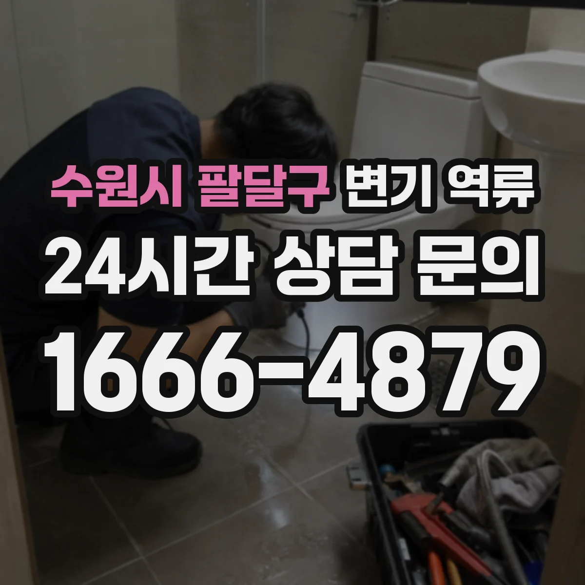 수원시 팔달구 변기 역류