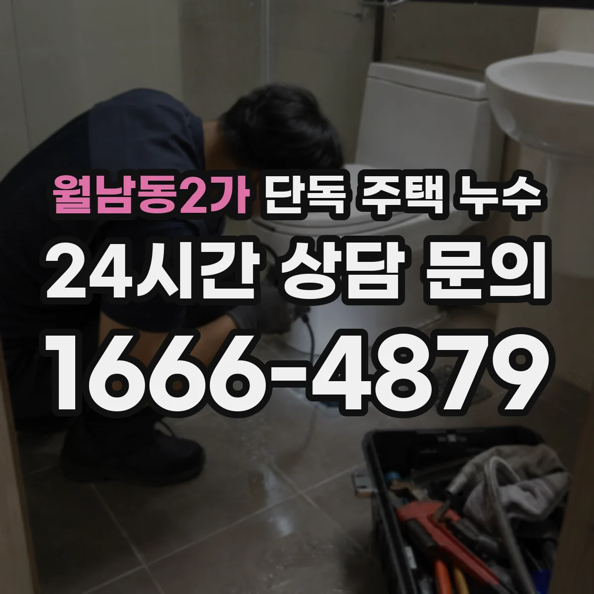 월남동2가 단독 주택 누수